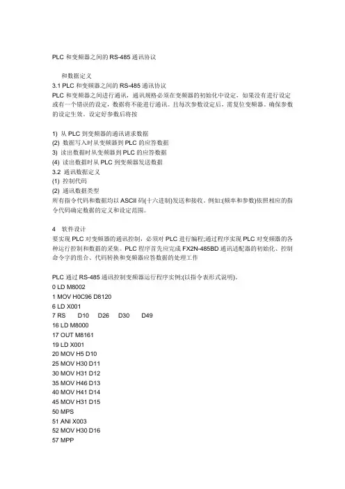 PLC和变频器之间的RS-485通讯协议文档