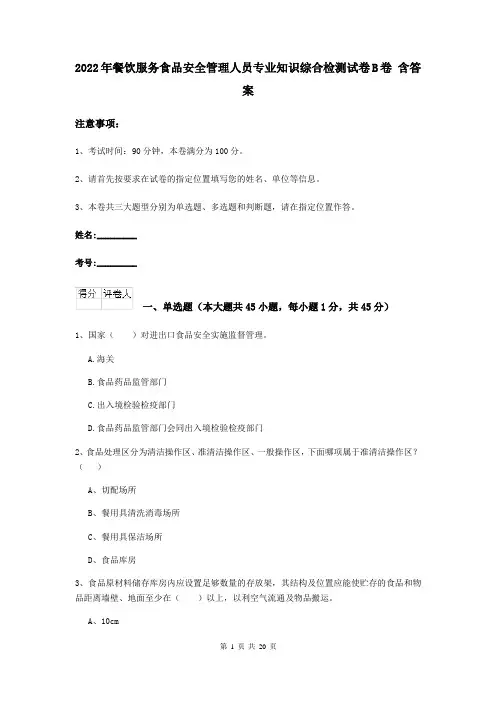 2022年餐饮服务食品安全管理人员专业知识综合检测试卷B卷 含答案