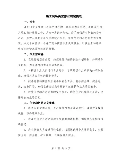 施工现场高空作业规定模版