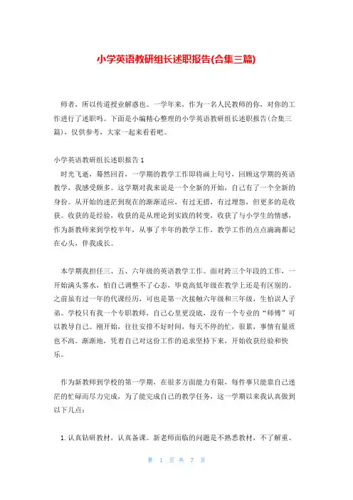 小学英语教研组长述职报告(合集三篇)