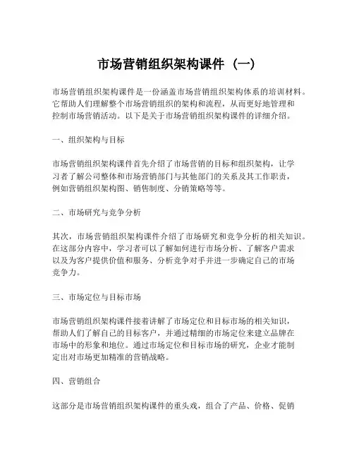市场营销组织架构课件 (一)