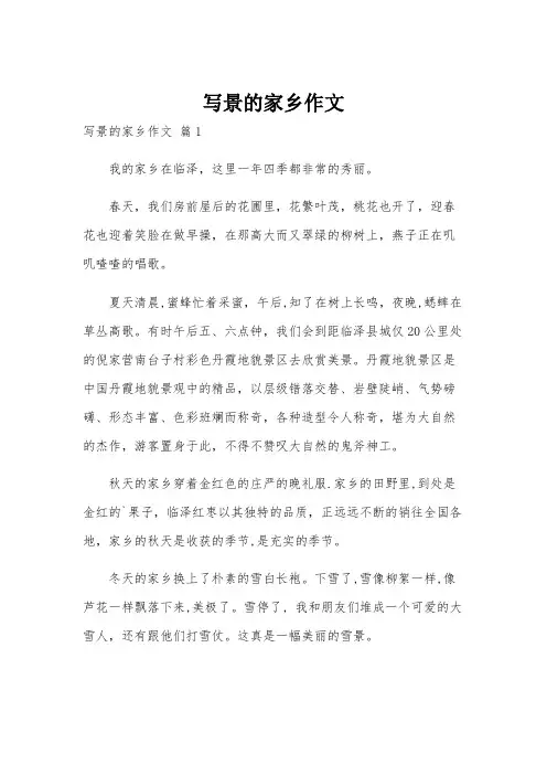写景的家乡作文