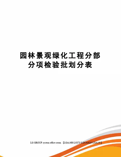 园林景观绿化工程分部分项检验批划分表