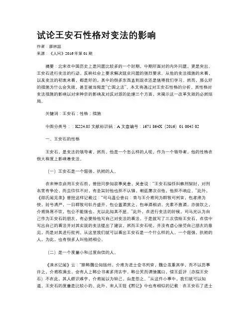 试论王安石性格对变法的影响
