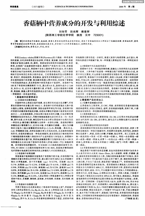 香菇柄中营养成分的开发与利用综述
