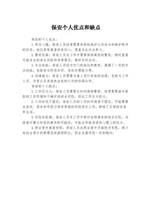 保安个人优点和缺点