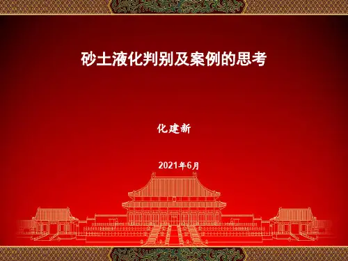 砂土液化判别及案例的思考