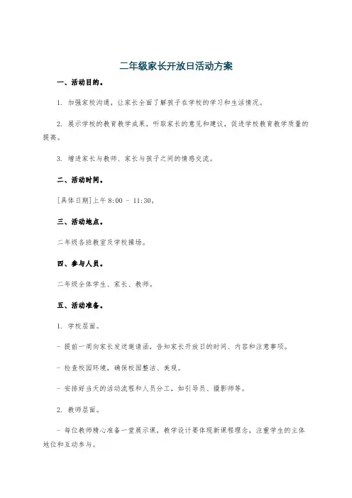 二年级家长开放日活动方案