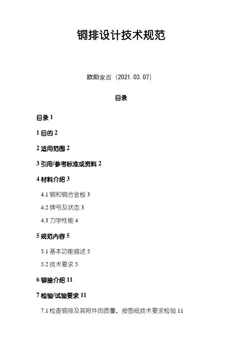 标准铜排设计的技术规范之欧阳家百创编