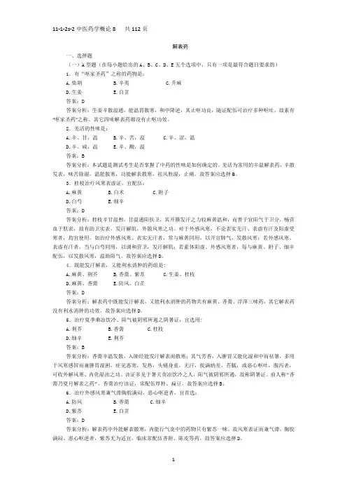 中医药学概论期末复习重点8