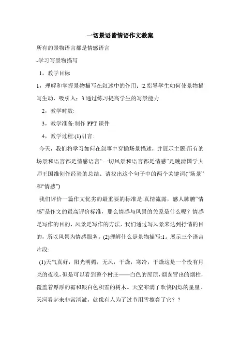 一切景语皆情语作文教案