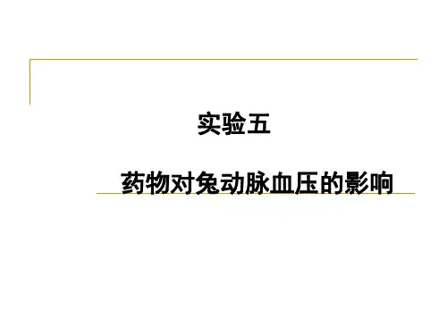 交 实验五  药物对家兔动脉血压的影响