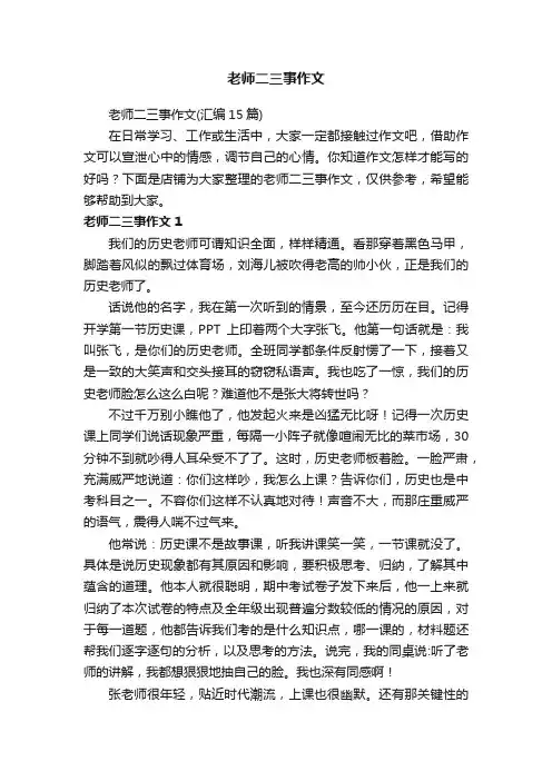 老师二三事作文