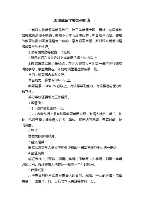 去挪威留学要如何申请