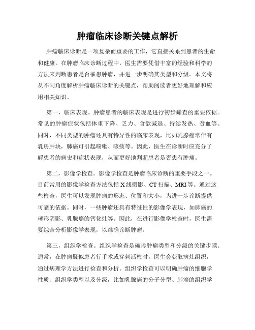 肿瘤临床诊断关键点解析