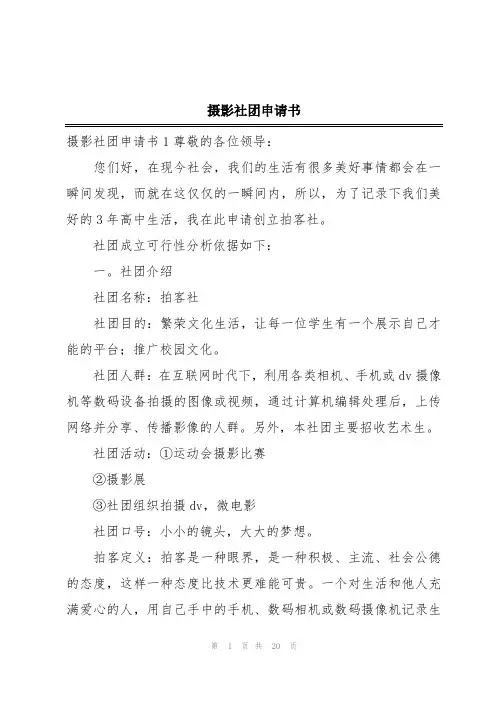 摄影社团申请书