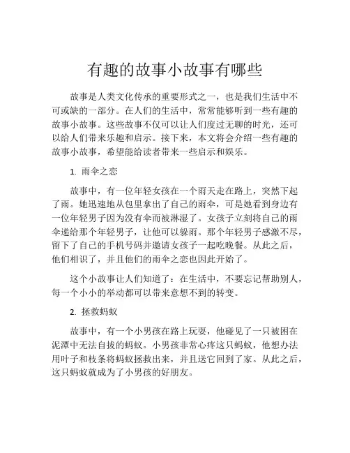 有趣的故事小故事有哪些