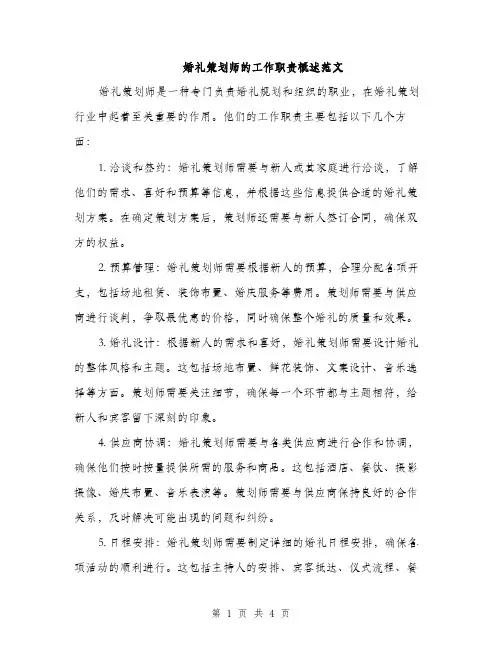 婚礼策划师的工作职责概述范文（2篇）