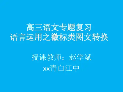 高中语文图文转换之徽标类优秀课件
