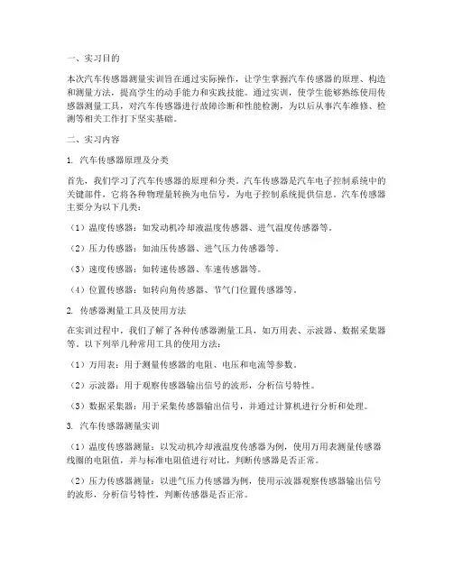 汽车传感器测量实训报告