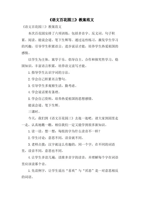 《语文百花园三》教案范文
