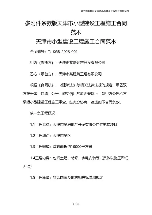 多条款版天津市小型建设工程施工合同范本