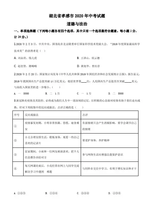 湖北省孝感市2020年中考道德与法治试题(学生版)