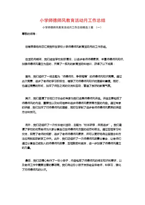 小学师德师风教育活动月工作总结2篇