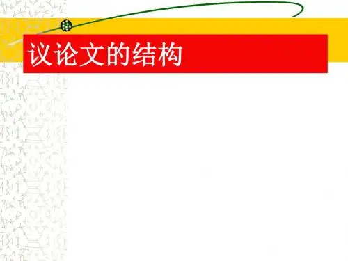 议论文的结构ppt7