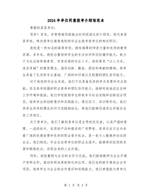 2024年单位同意报考介绍信范本(3篇)