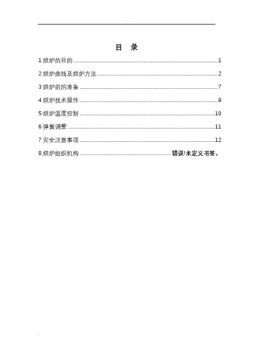 32罐罐式煅烧炉烘炉操作规程