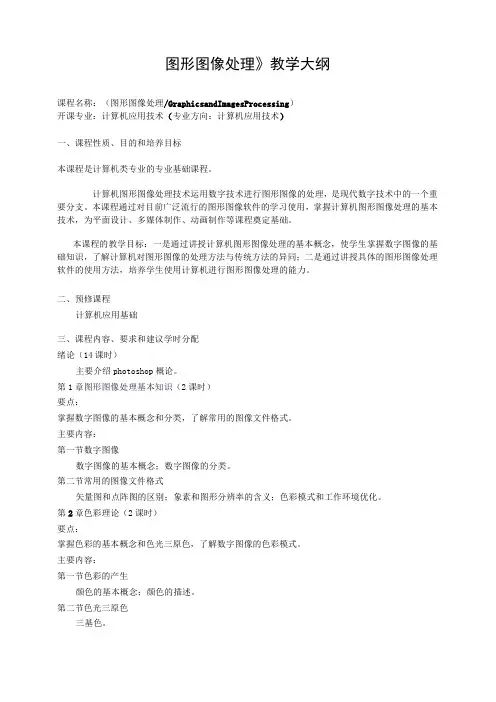 图形图像处理教学大纲
