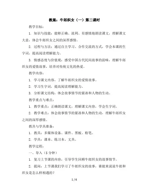 10 牛郎织女(一)第二课时(教案)部编版语文五年级上册