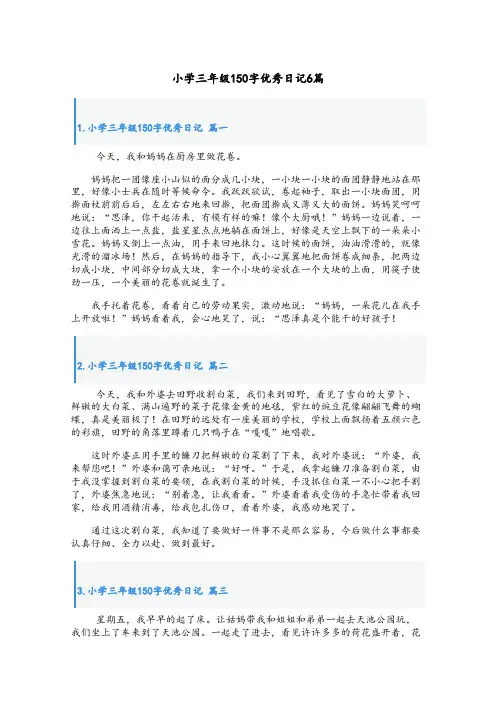 小学三年级150字优秀日记6篇