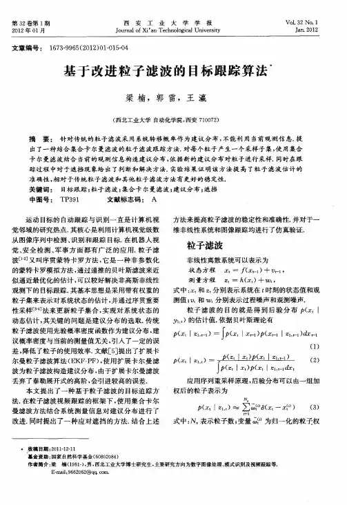 基于改进粒子滤波的目标跟踪算法
