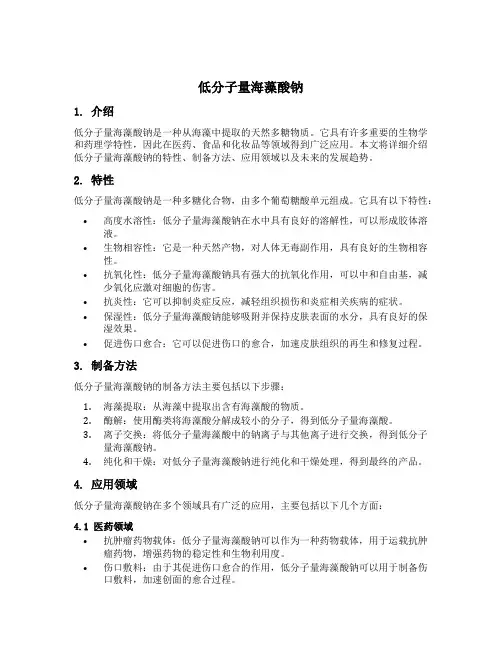 低分子量海藻酸钠