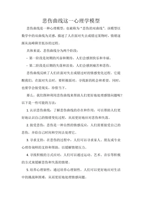 悲伤曲线这一心理学模型
