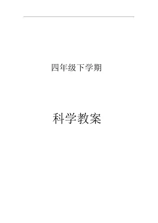 河北版四年级科学下册教案