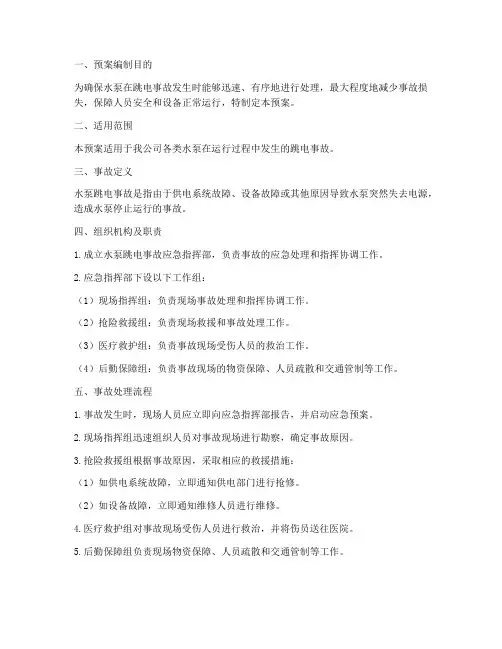 水泵跳电事故应急预案