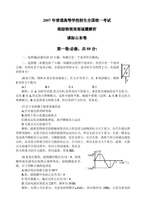 2007年高考山东理综物理部分逐题解析