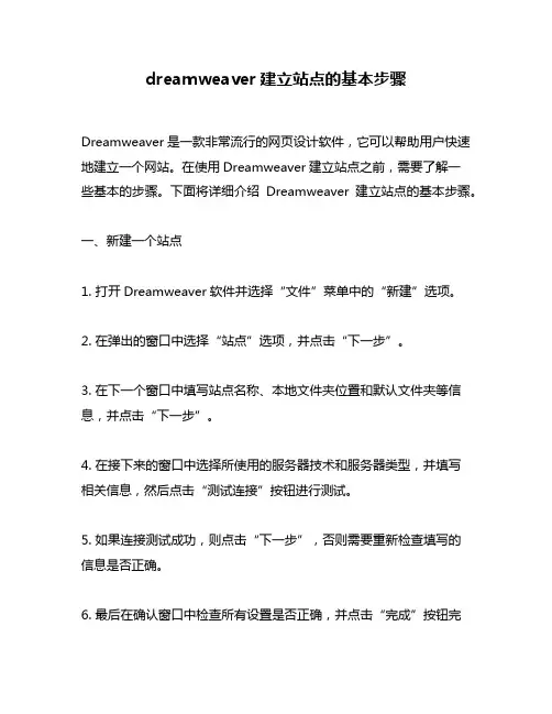 dreamweaver建立站点的基本步骤