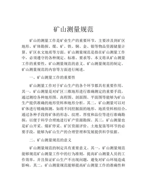 矿山测量规范