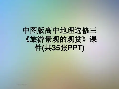中图版高中地理选修三《旅游景观的观赏》课件(共35张PPT)