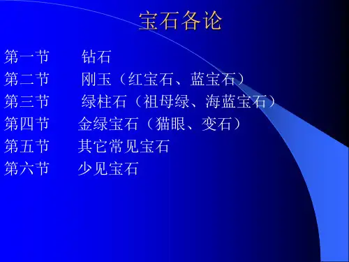 宝石各论