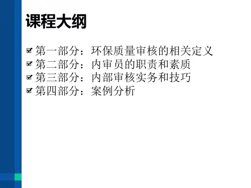 环保质量内审员培训50页PPT