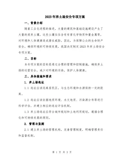 2023年弃土场安全专项方案