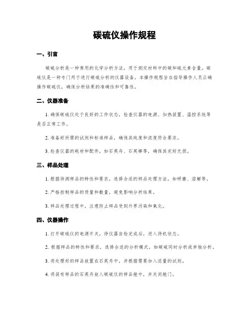 碳硫仪操作规程