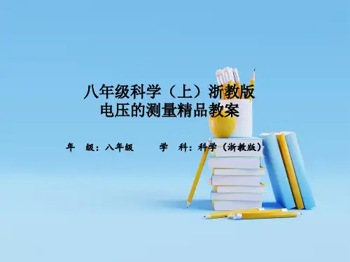八年级科学(上)浙教版电压的测量精品教案