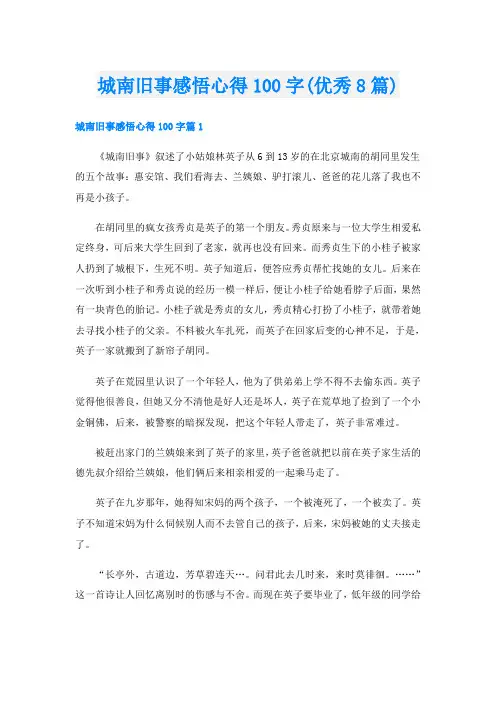 城南旧事感悟心得100字(优秀8篇)