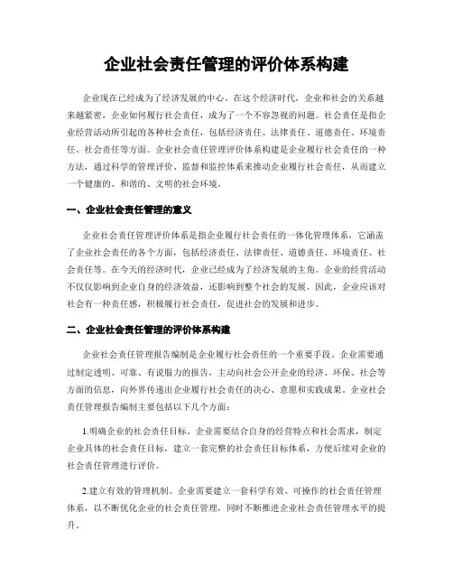 企业社会责任管理的评价体系构建